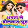 About Bhatra Se Bolataru Jhuth Song